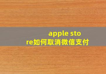 apple store如何取消微信支付